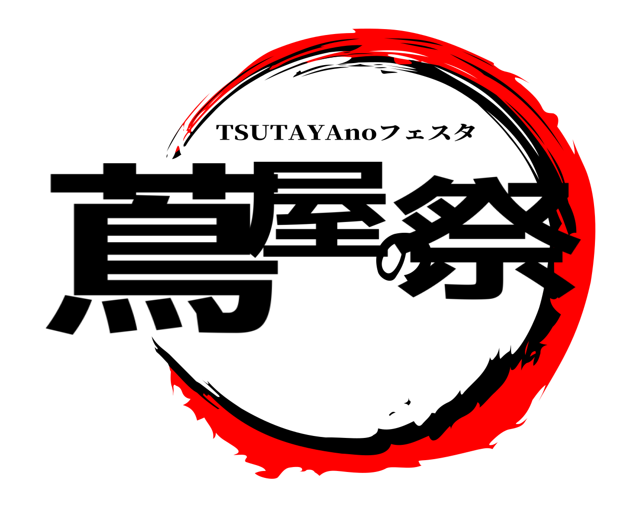 蔦屋の祭 TSUTAYAnoフェスタ