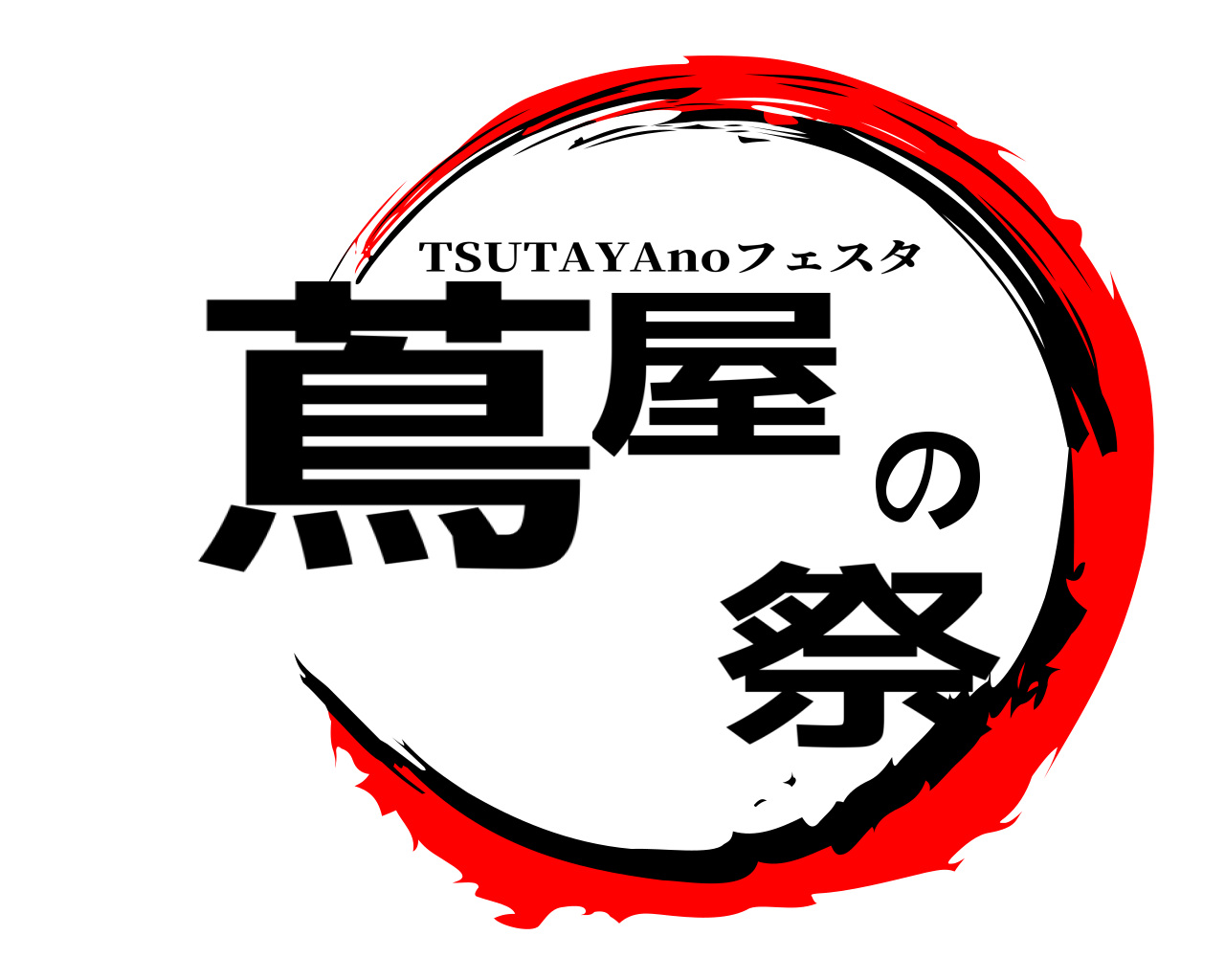 蔦屋の 祭 TSUTAYAnoフェスタ