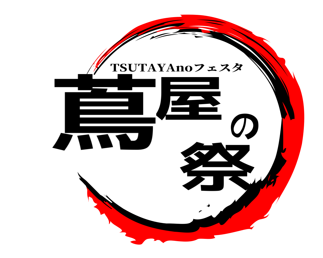 蔦屋の 祭 TSUTAYAnoフェスタ