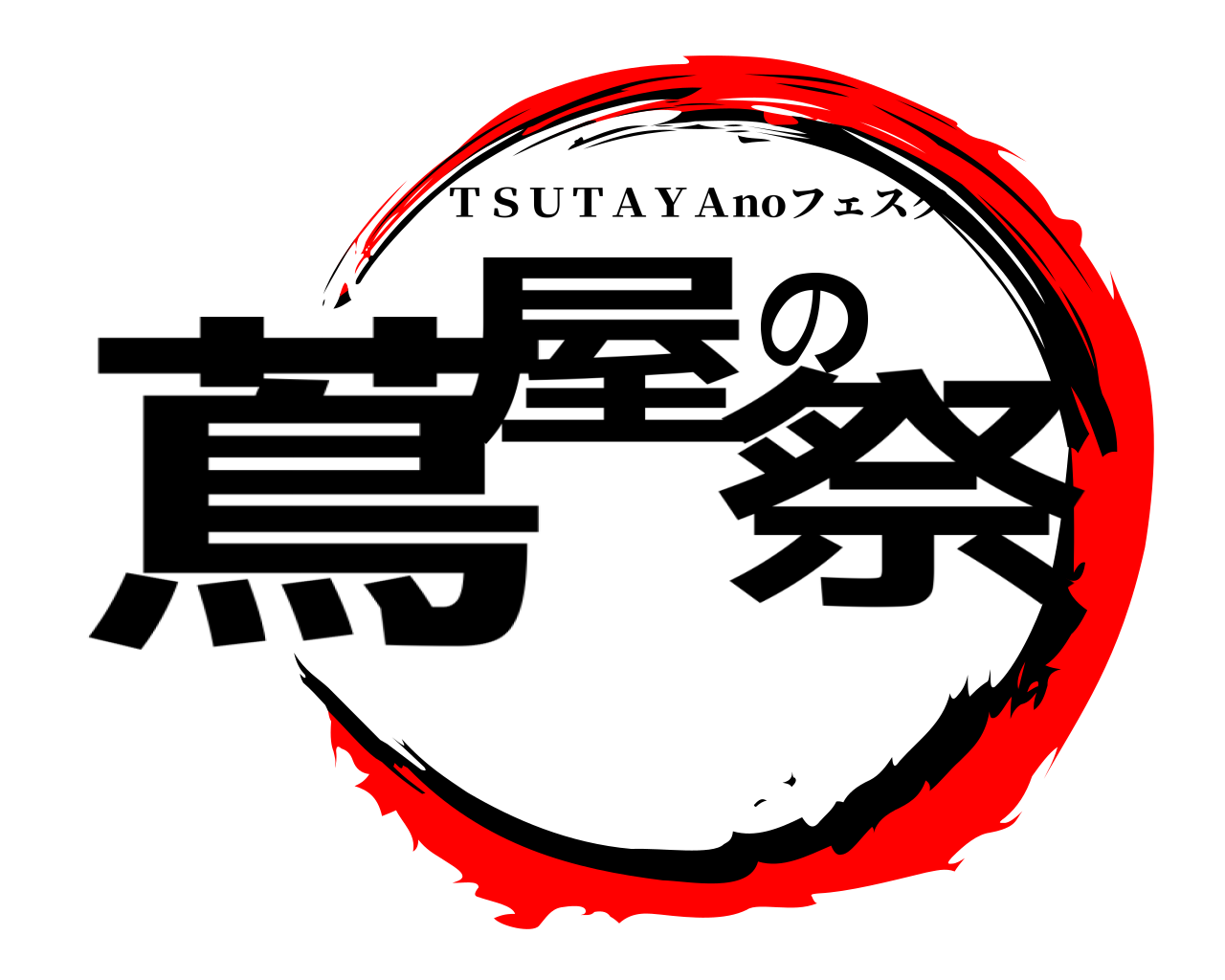 蔦屋の祭 ＴＳＵＴＡＹＡnoフェスタ