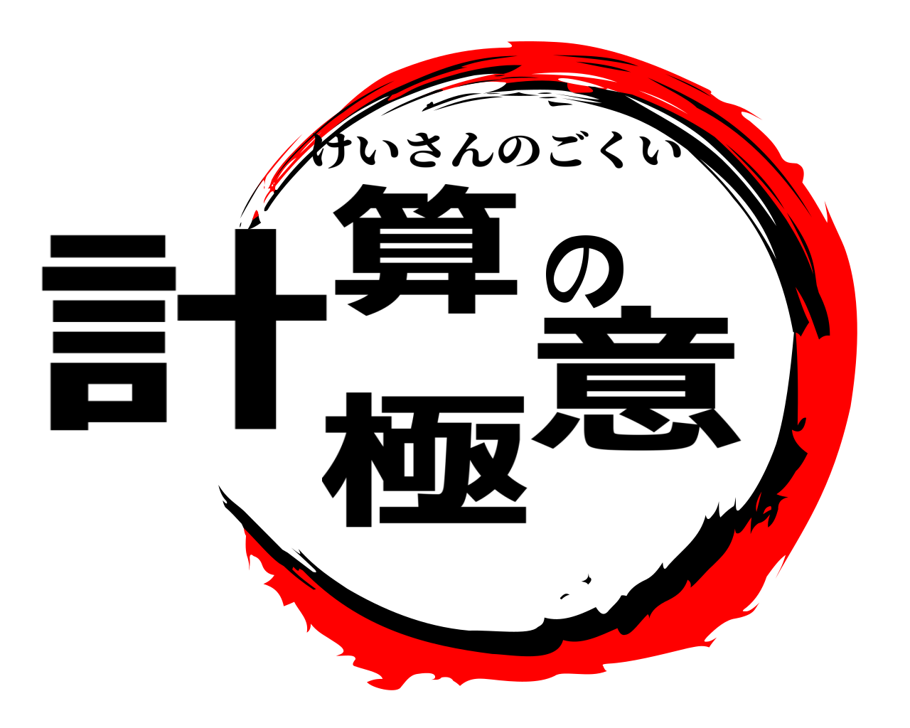 計算の極意 けいさんのごくい