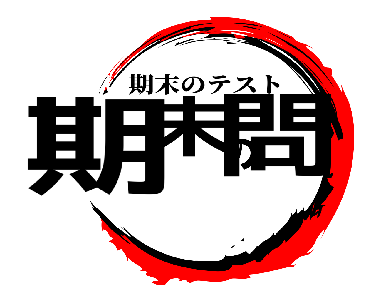 期末の問 期末のテスト