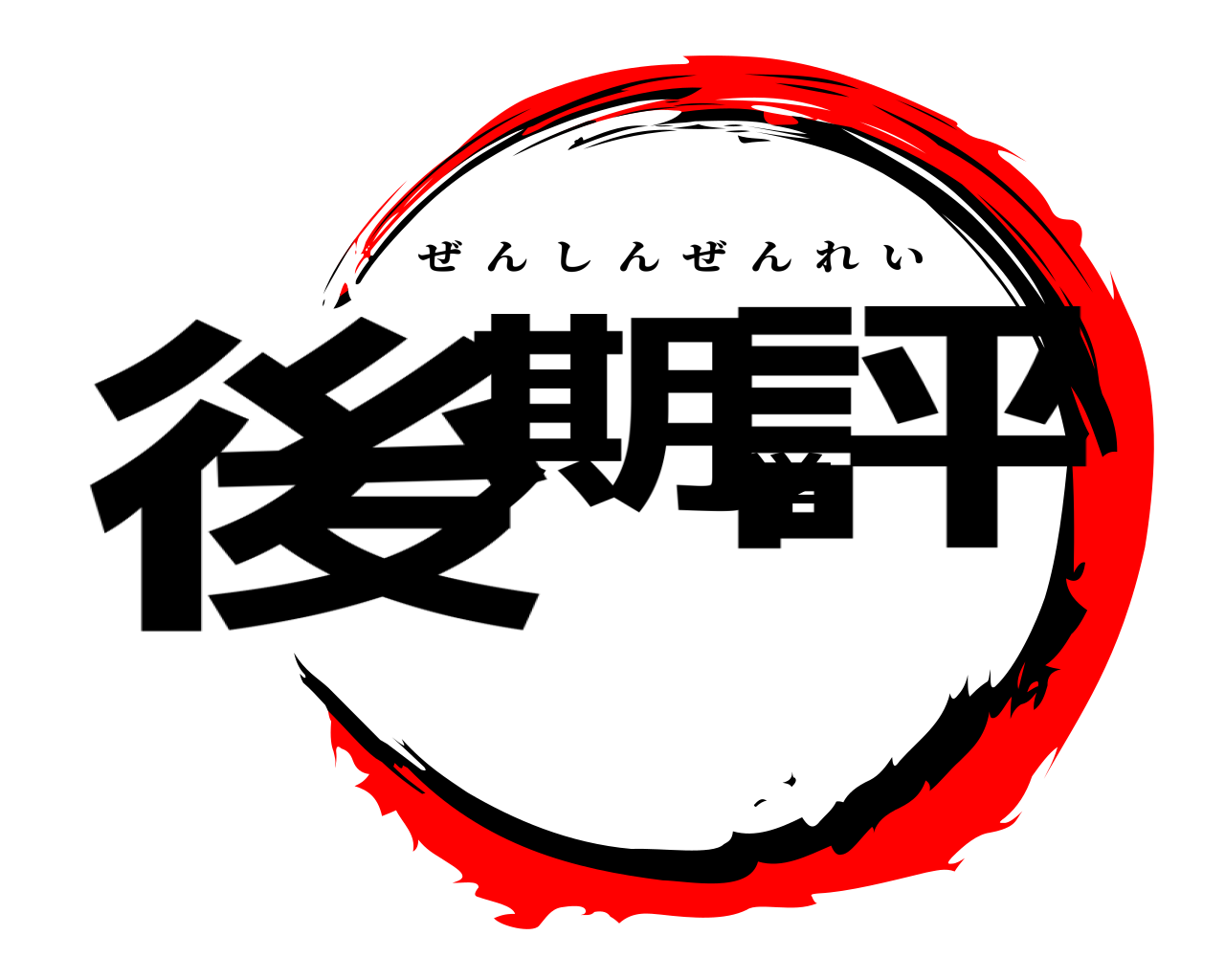 後期学評 ぜんしんぜんれい