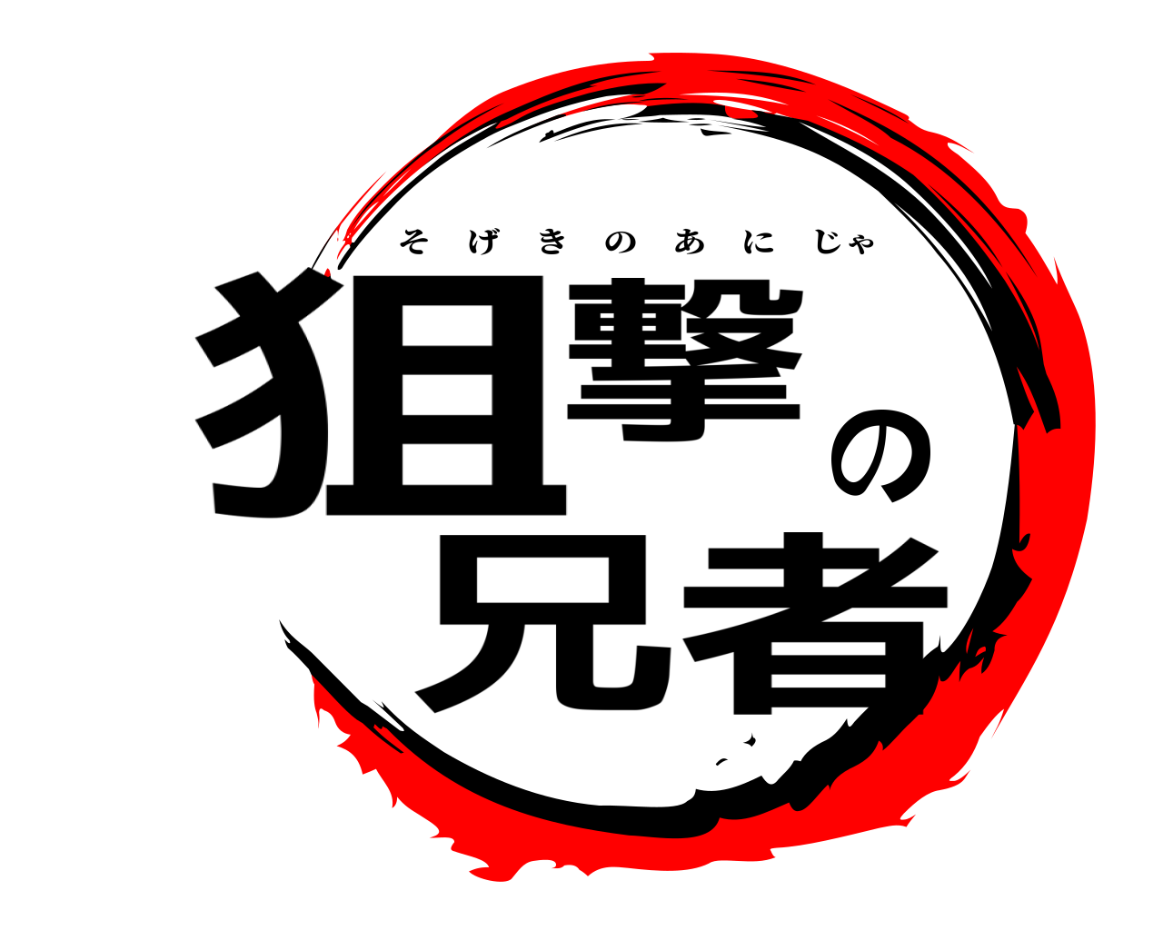 狙撃の兄者 そげきのあにじゃ