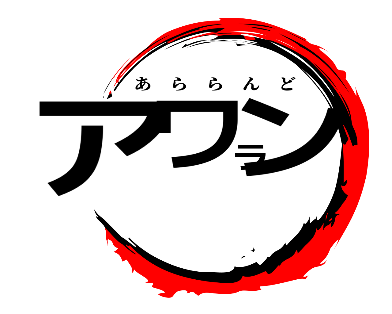 アワラン あららんど