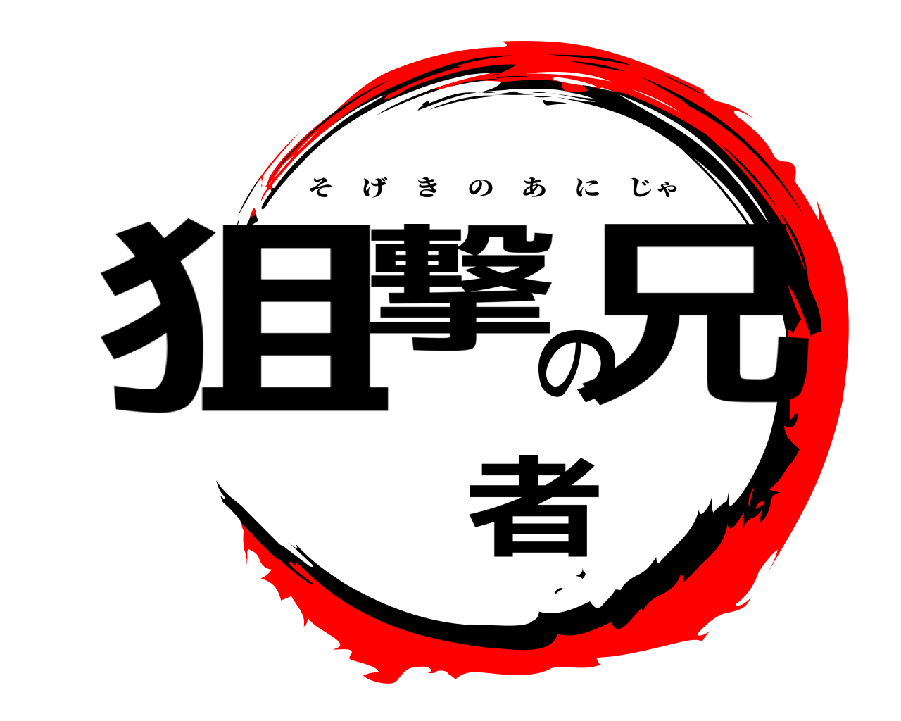 狙撃の兄者 そげきのあにじゃ
