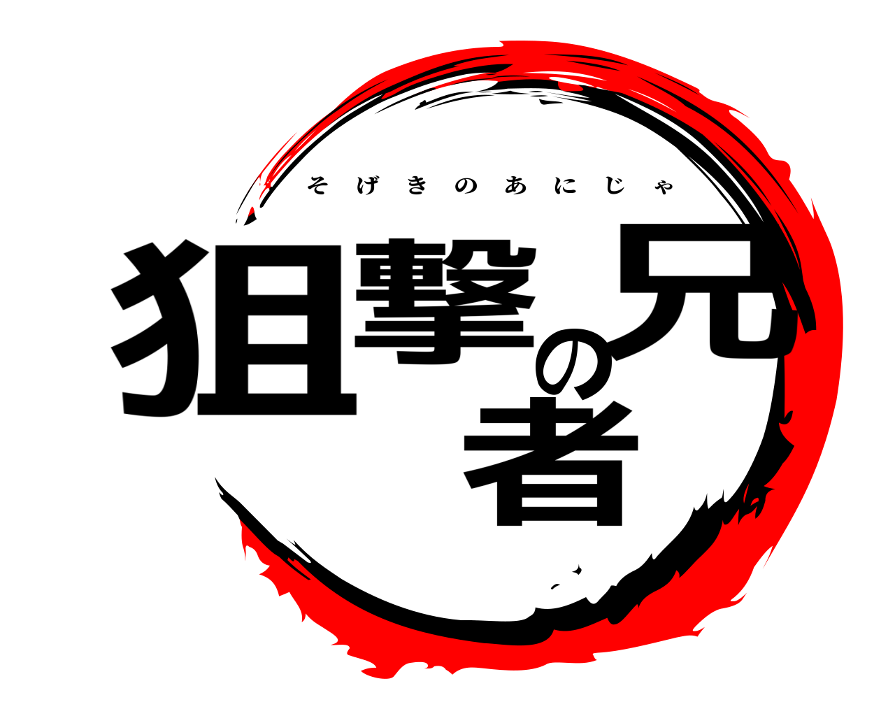 狙撃の兄者 そげきのあにじゃ