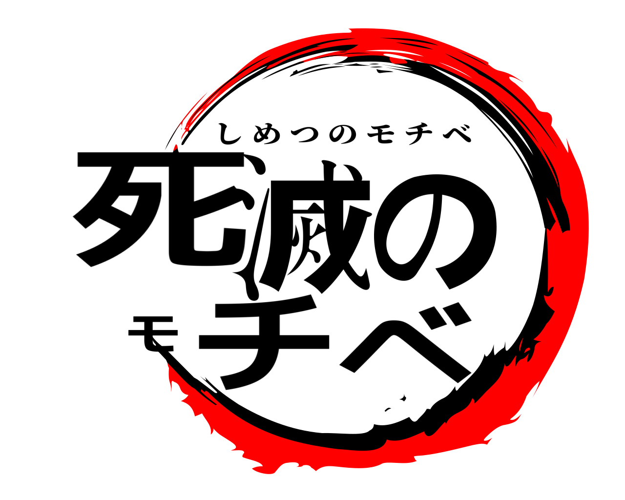 死滅のモチベ しめつのモチベ