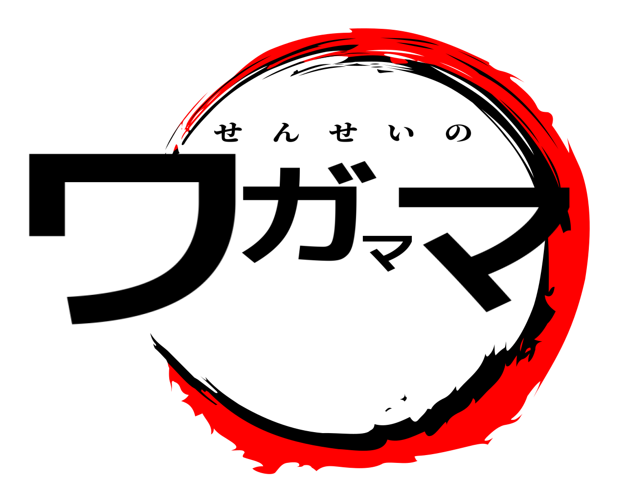 ワガママ せんせいの