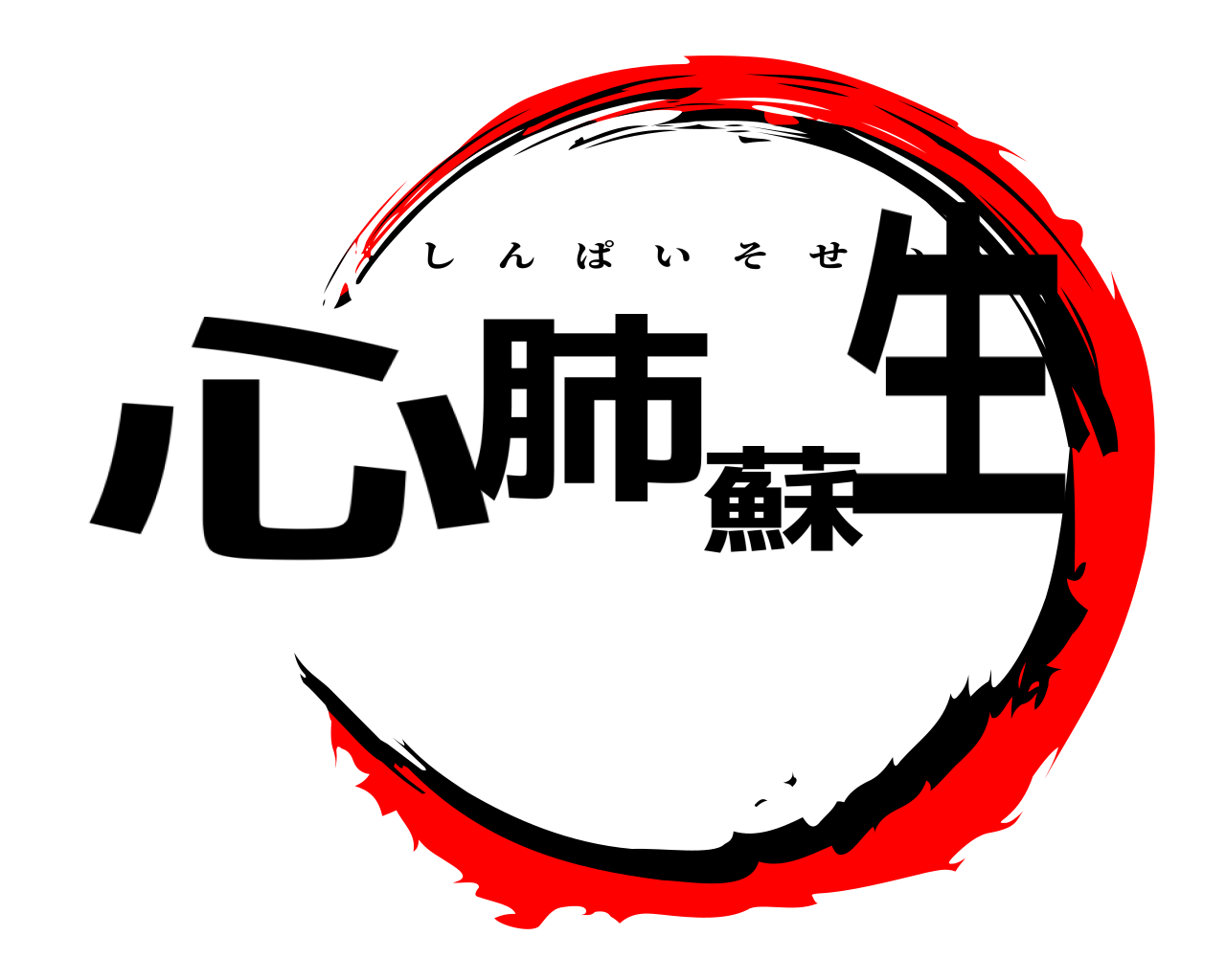 心肺蘇生 しんぱいそせい