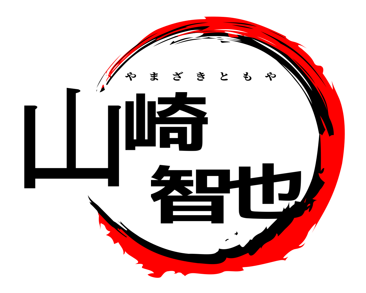 山崎智也 やまざきともや