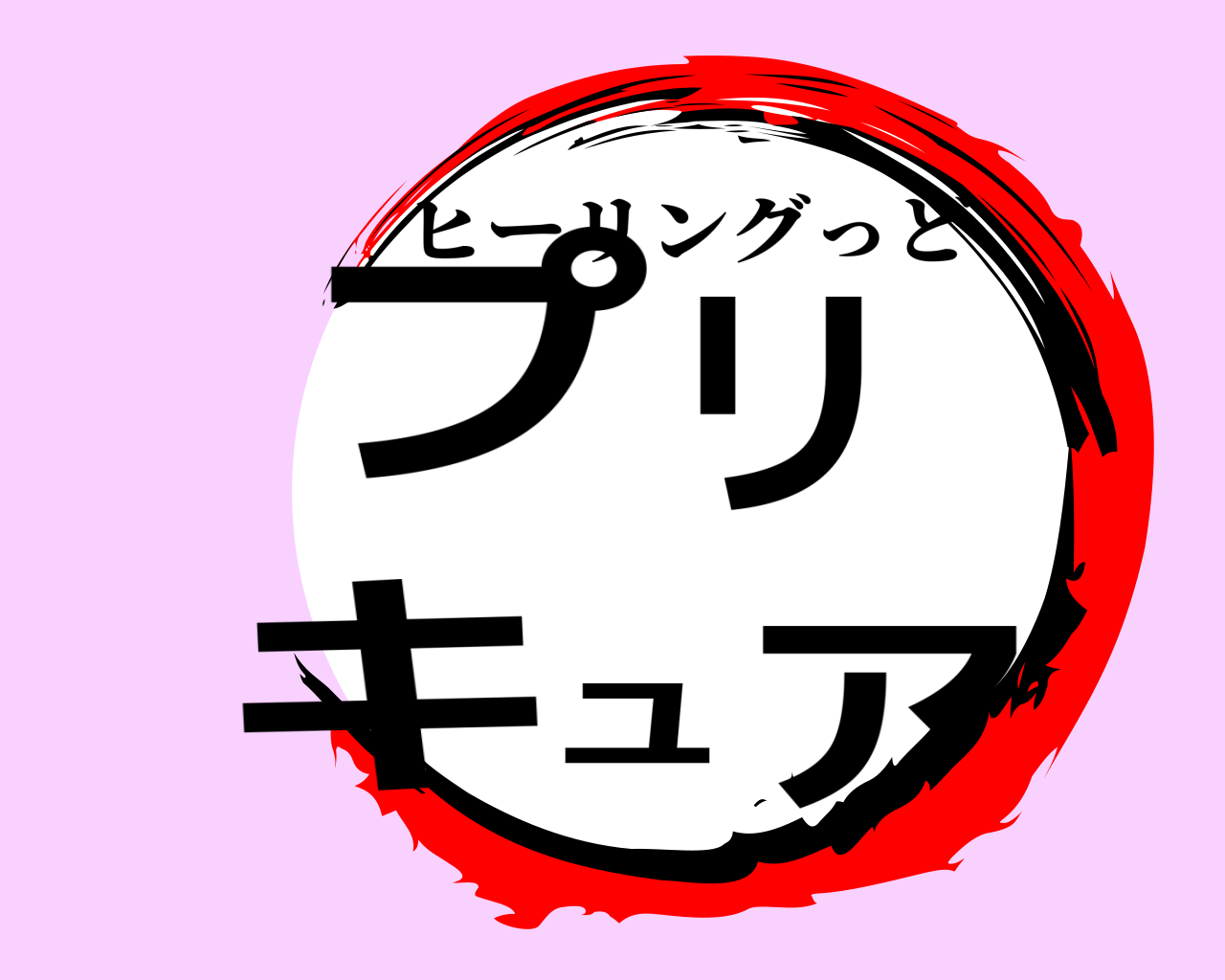 プリキュア ヒーリングっど