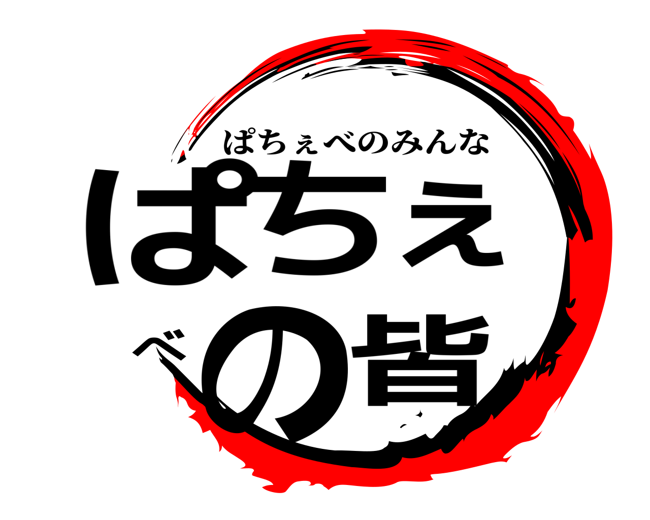 ぱちぇべの皆 ぱちぇべのみんな
