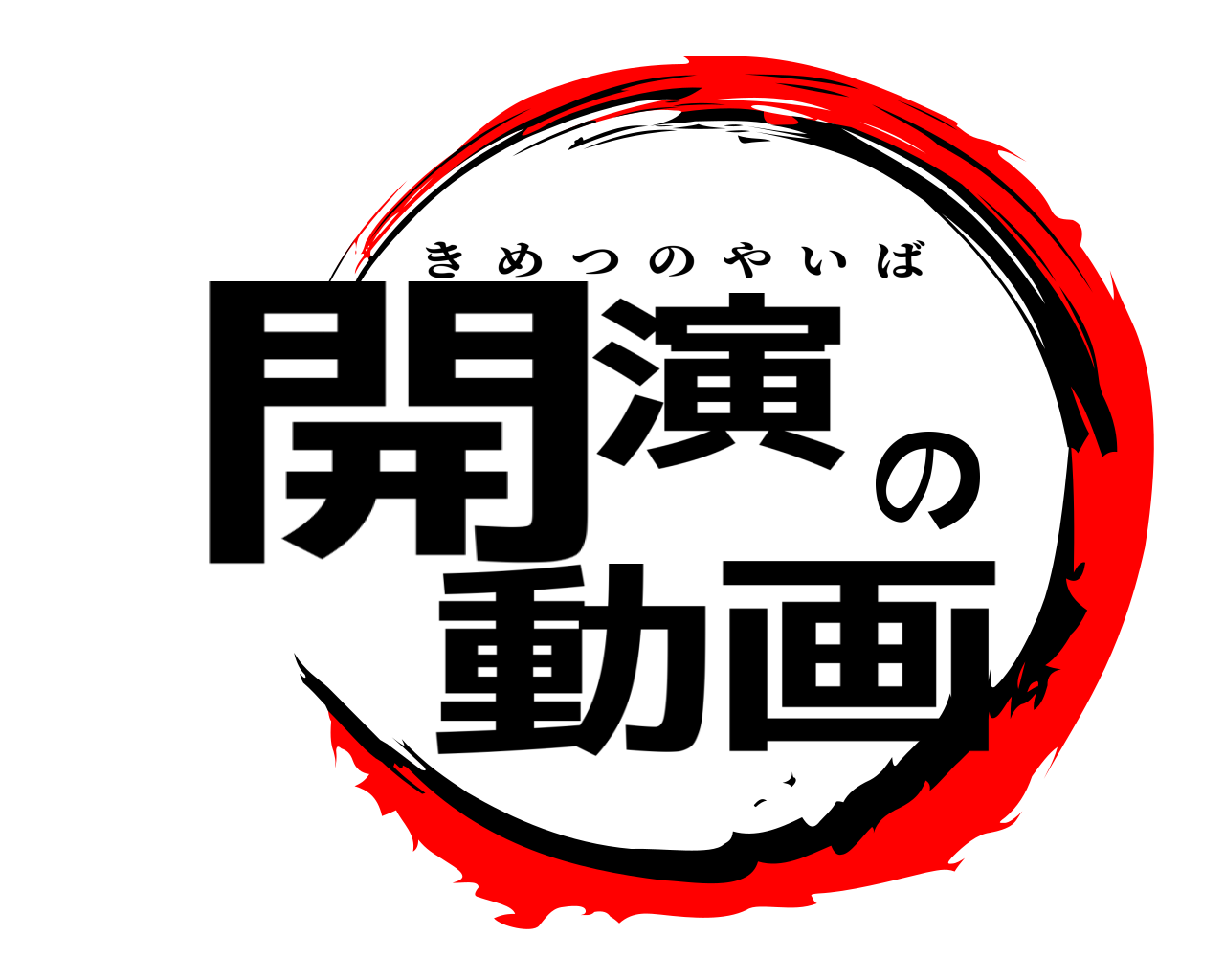 開演の動画 きめつのやいば