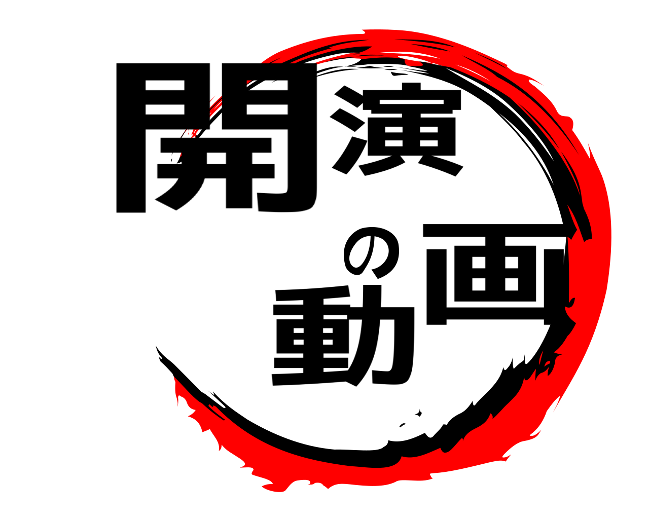 開演の動画 