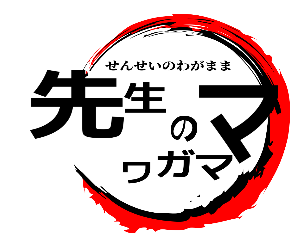 先生のワガママ せんせいのわがまま