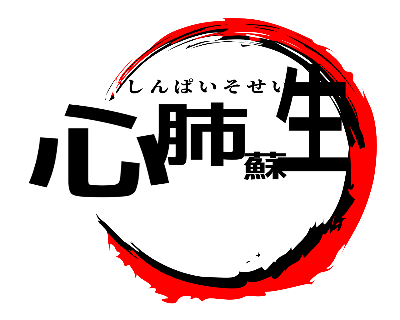 心肺蘇生 しんぱいそせい