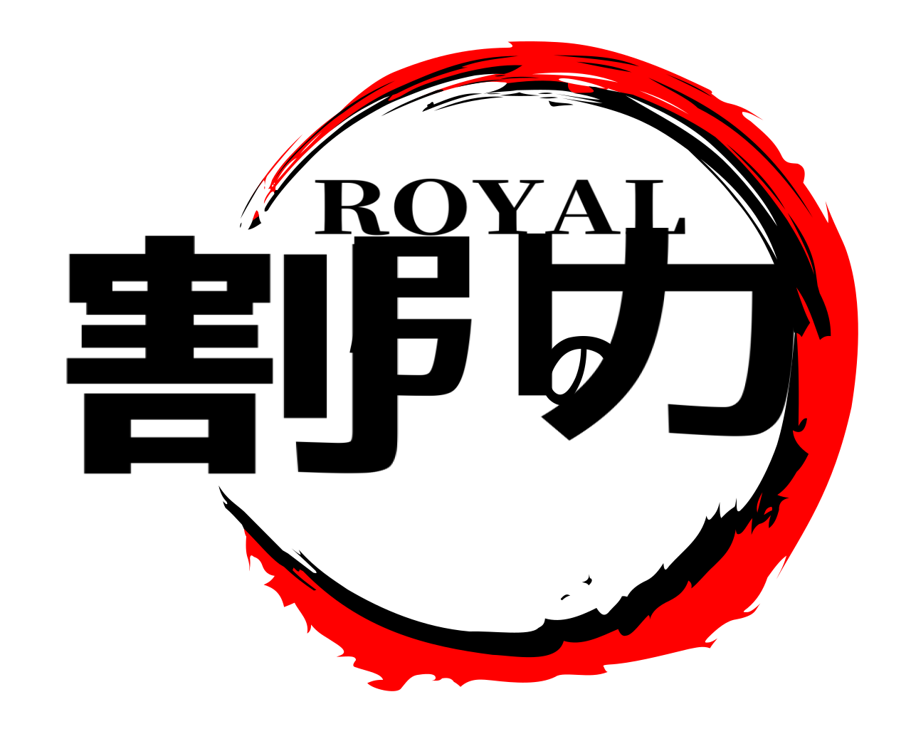 割引の力 ROYAL