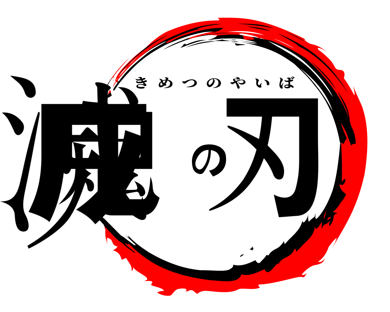 鬼滅の刃 きめつのやいば