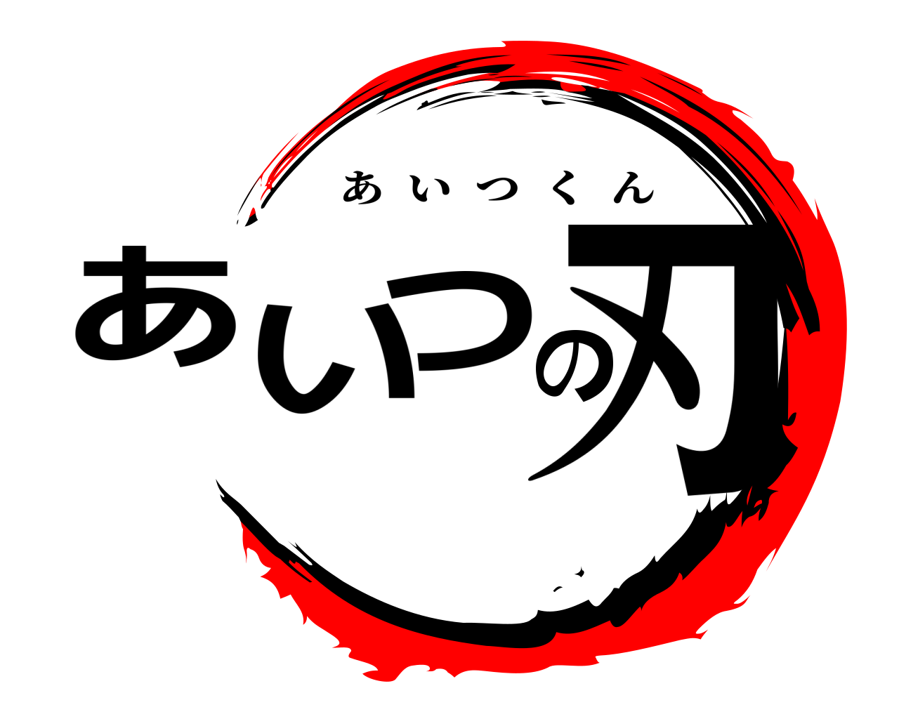 あいつの刃 あいつくん