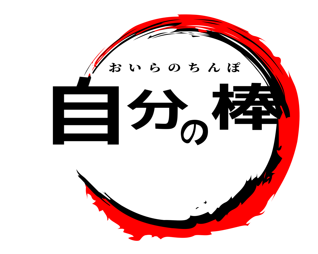 自分の棒 おいらのちんぽ