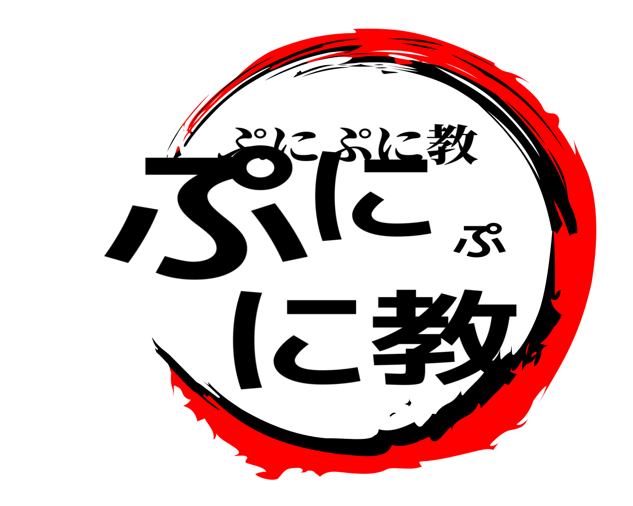 ぷにぷに教 ぷにぷに教