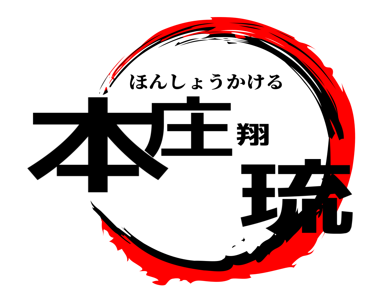 本庄翔琉 ほんしょうかける