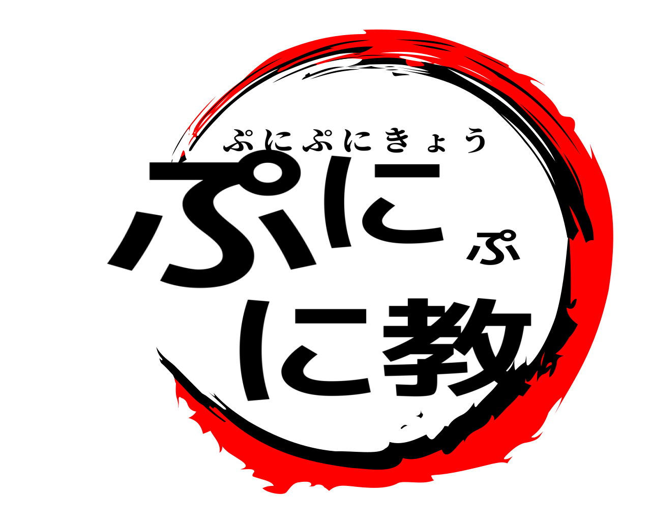 ぷにぷに教 ぷにぷにきょう