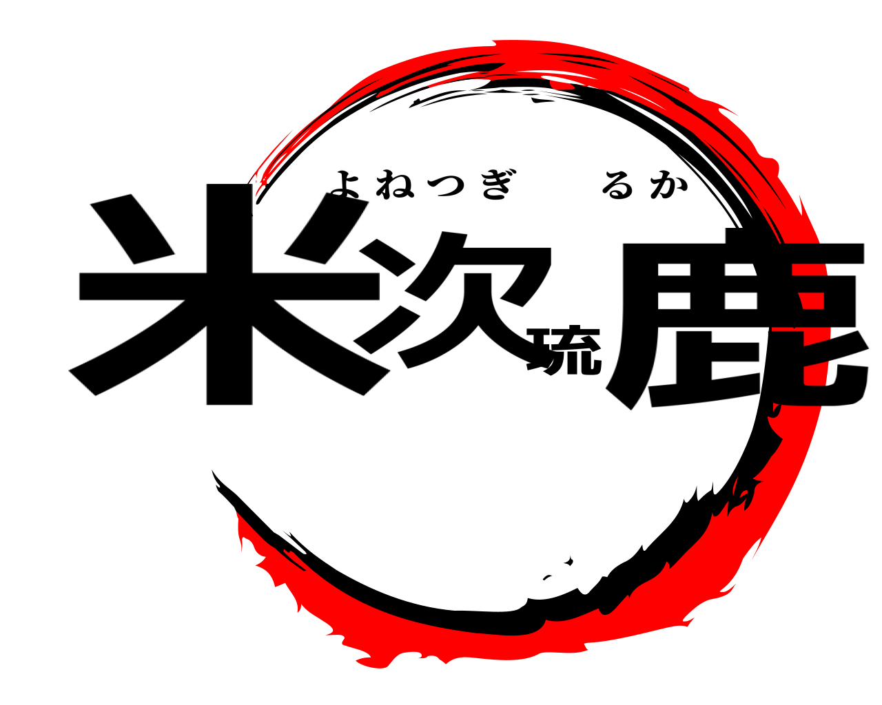 米次琉鹿 よねつぎるか