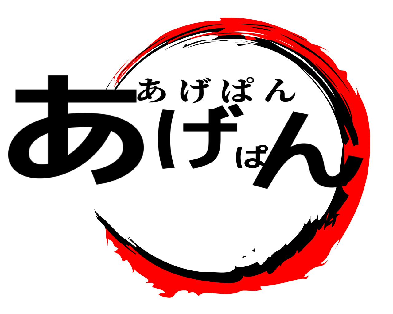 あげぱん あげぱん