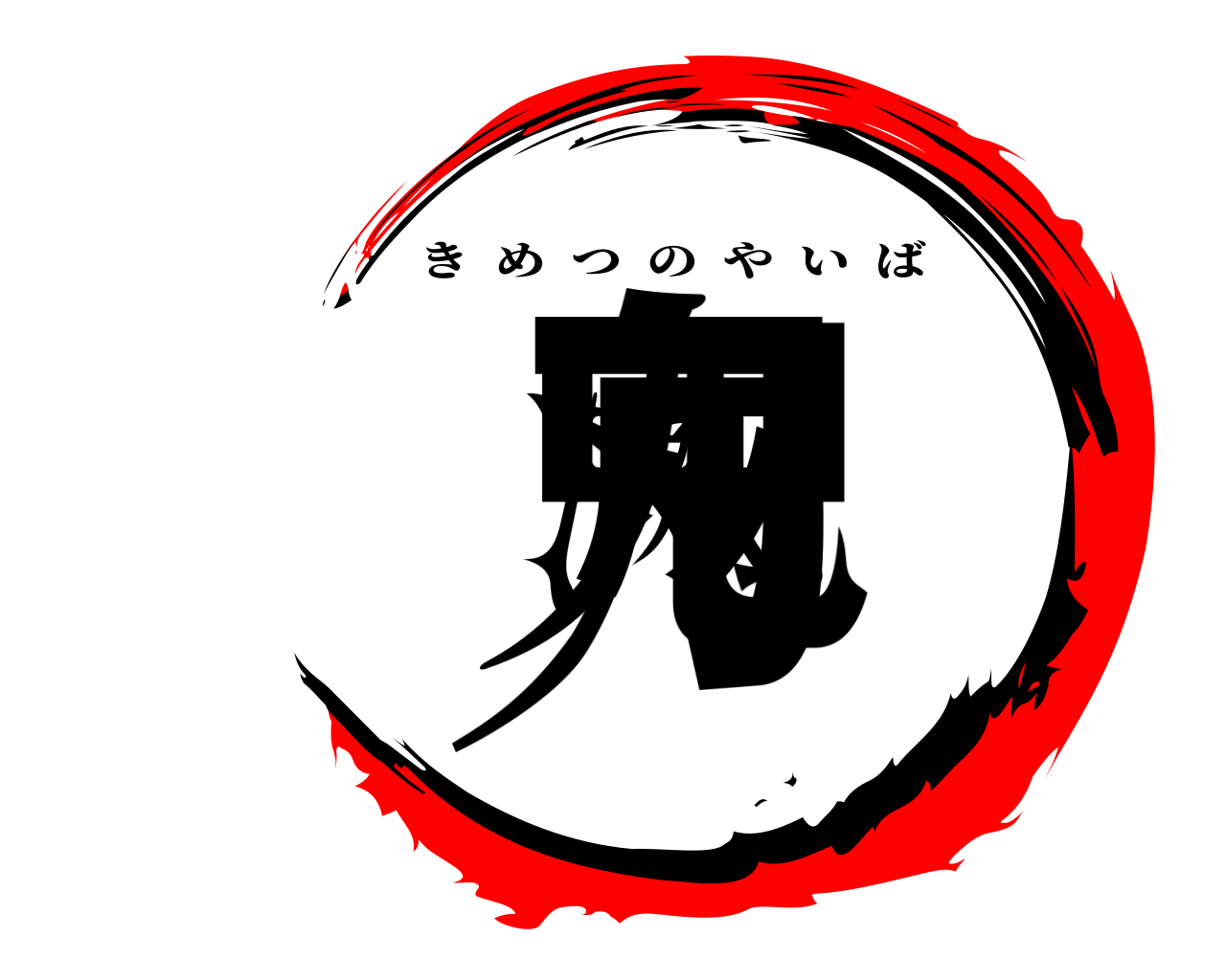鬼滅の刃 きめつのやいば