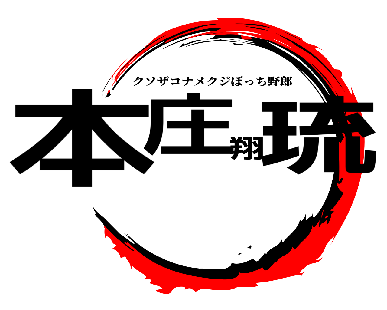 本庄翔琉 クソザコナメクジぼっち野郎