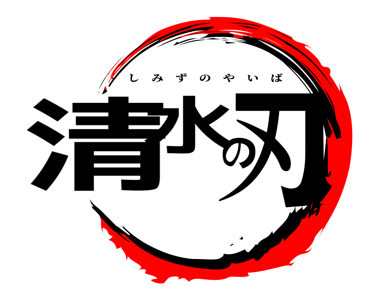 清水の刃 しみずのやいば