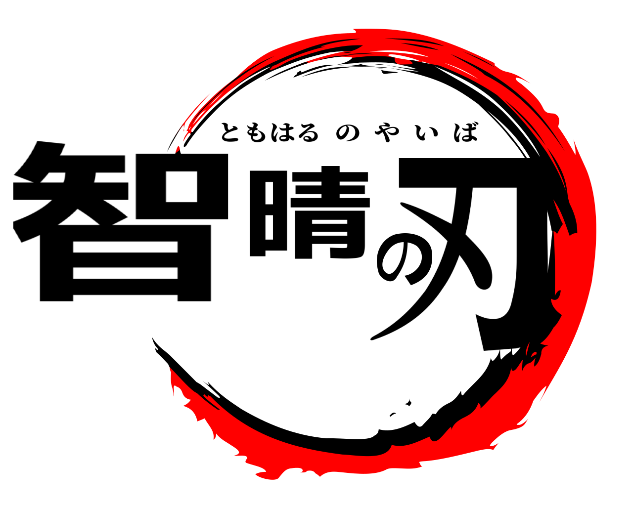 智晴の刃 ともはるのやいば