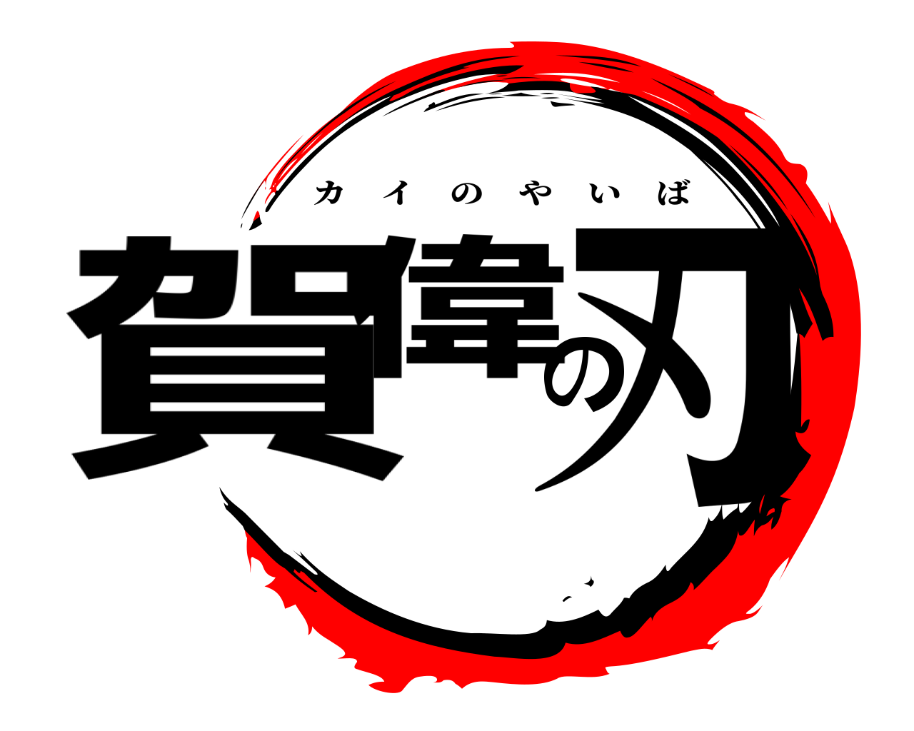 賀偉の刃 カイのやいば