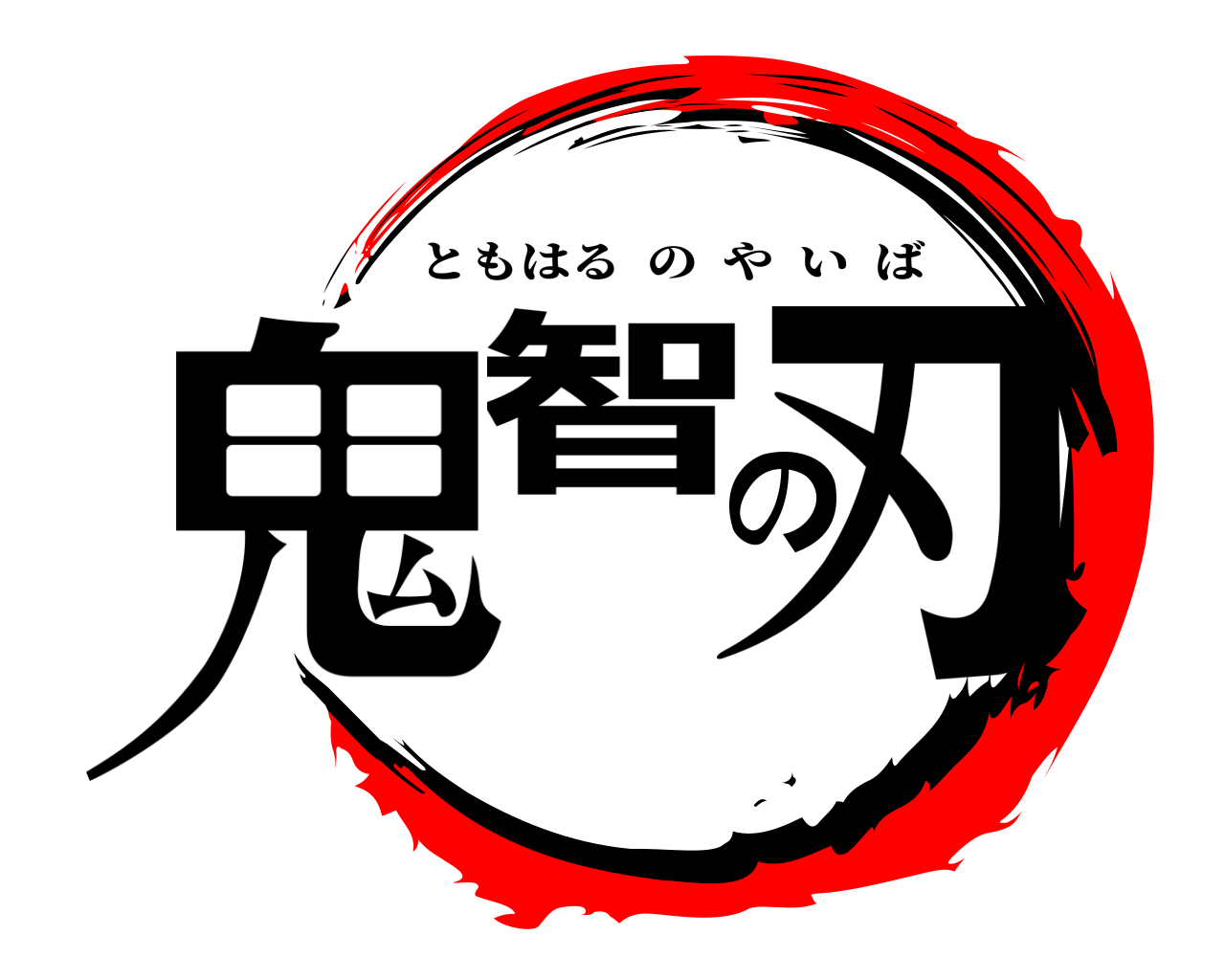 鬼智の刃 ともはるのやいば