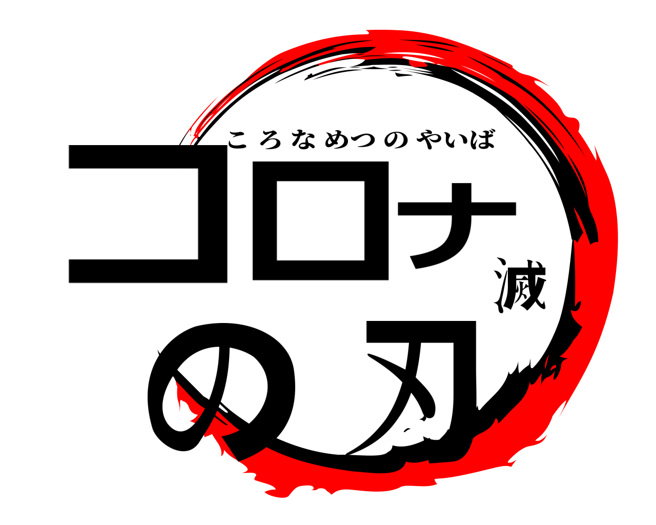 コロナ滅の刃 ころなめつのやいば