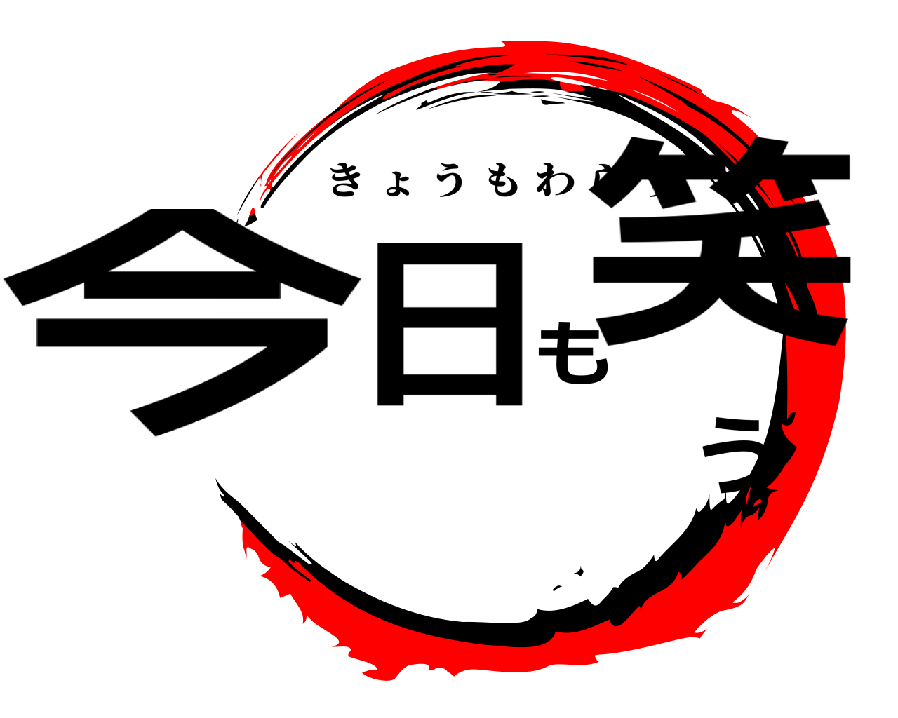 今日も笑う きょうもわらう