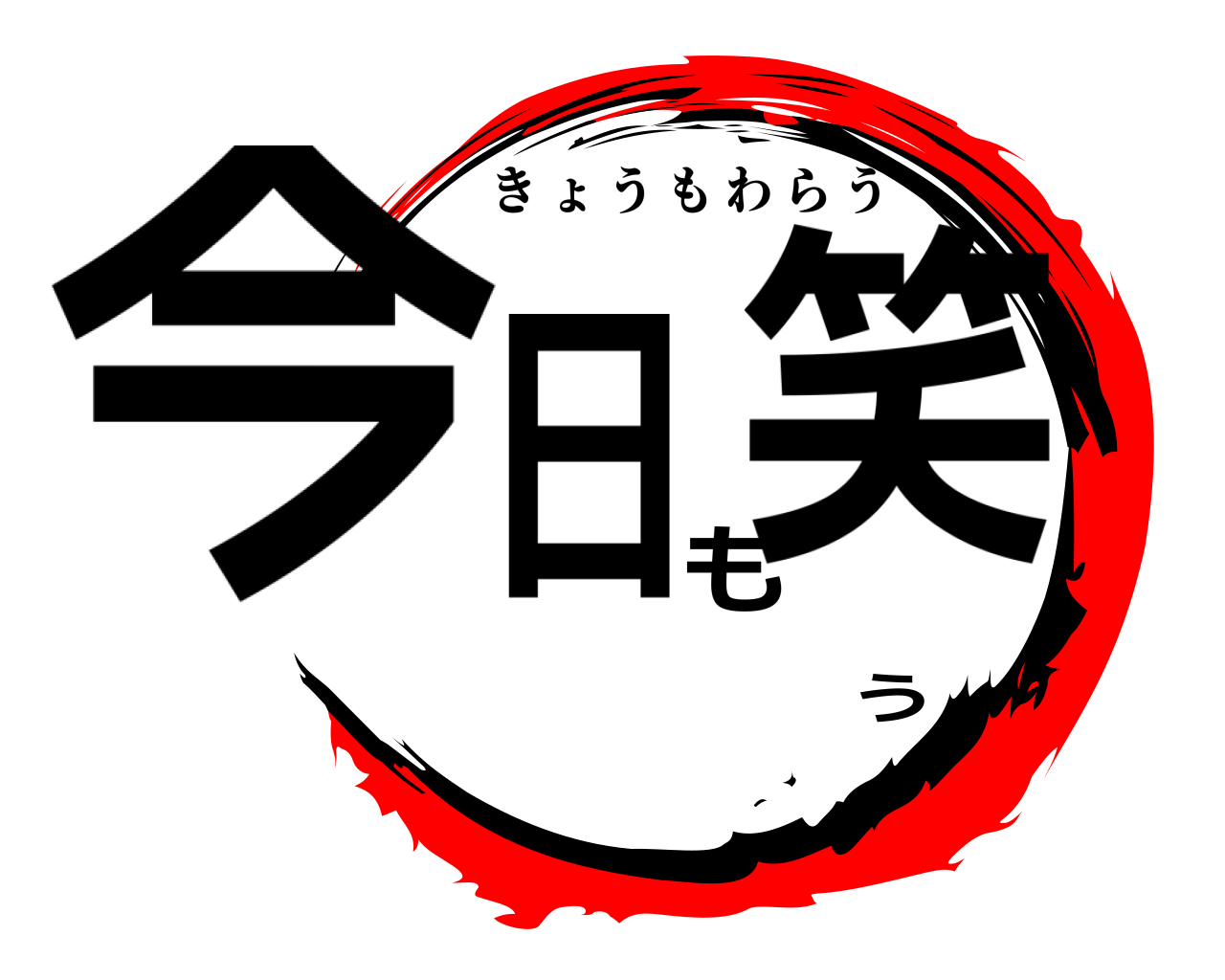 今日も笑う きょうもわらう