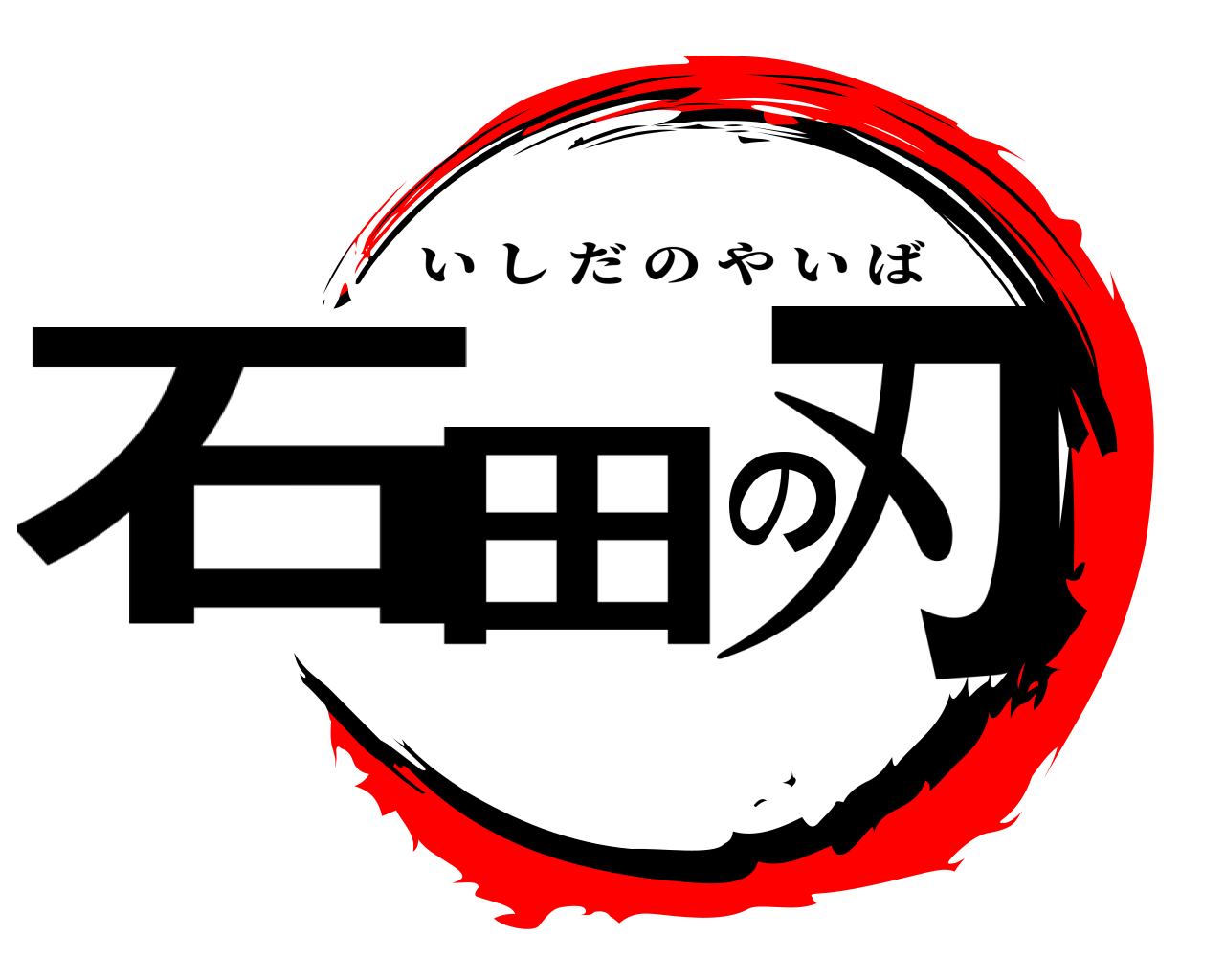 石田の刃 いしだのやいば