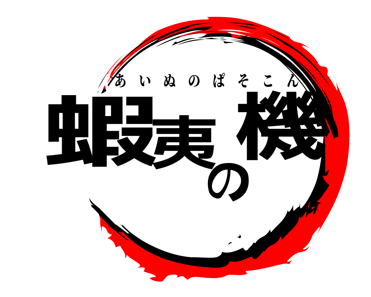 蝦夷の機 あいぬのぱそこん