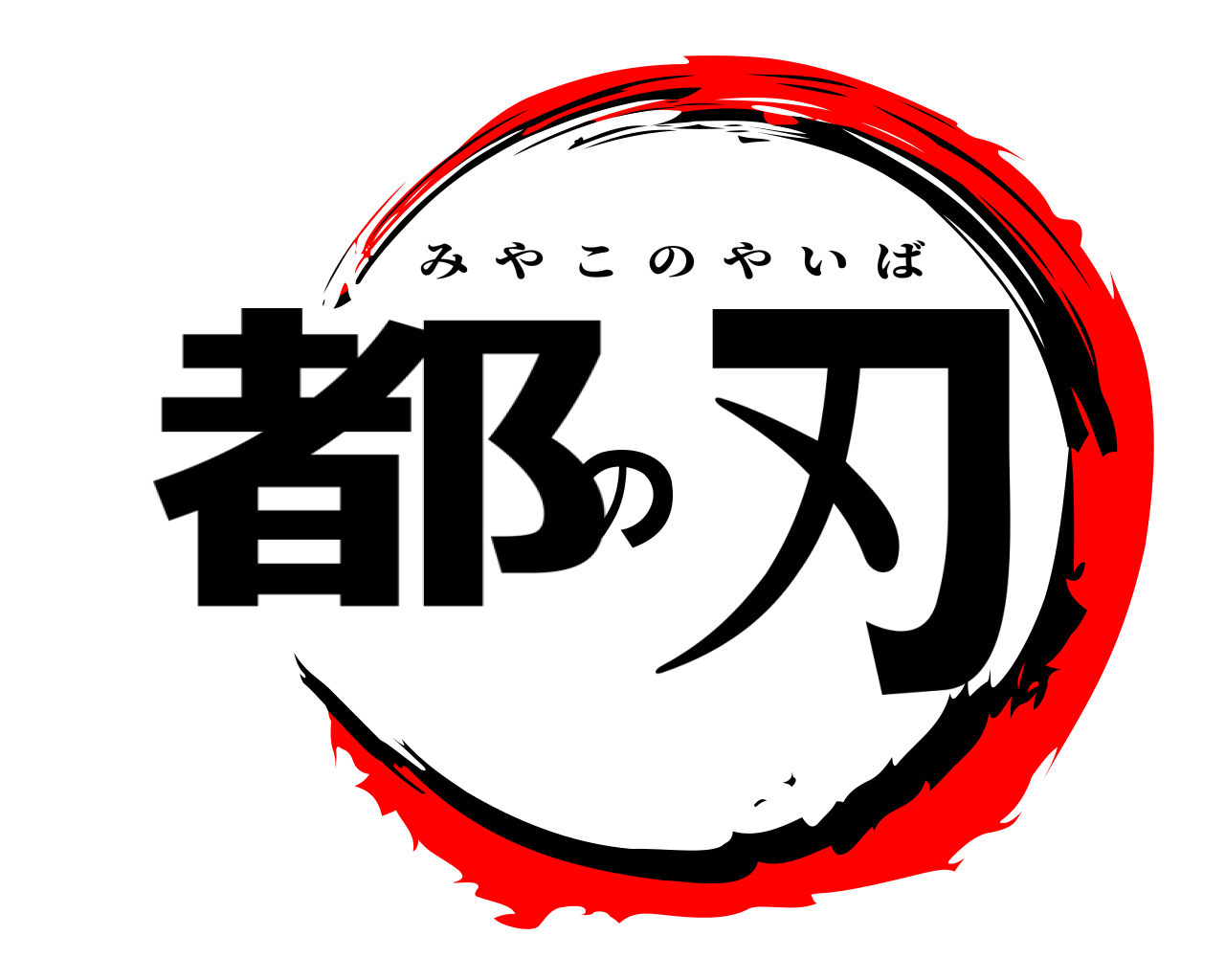 都の刃 みやこのやいば