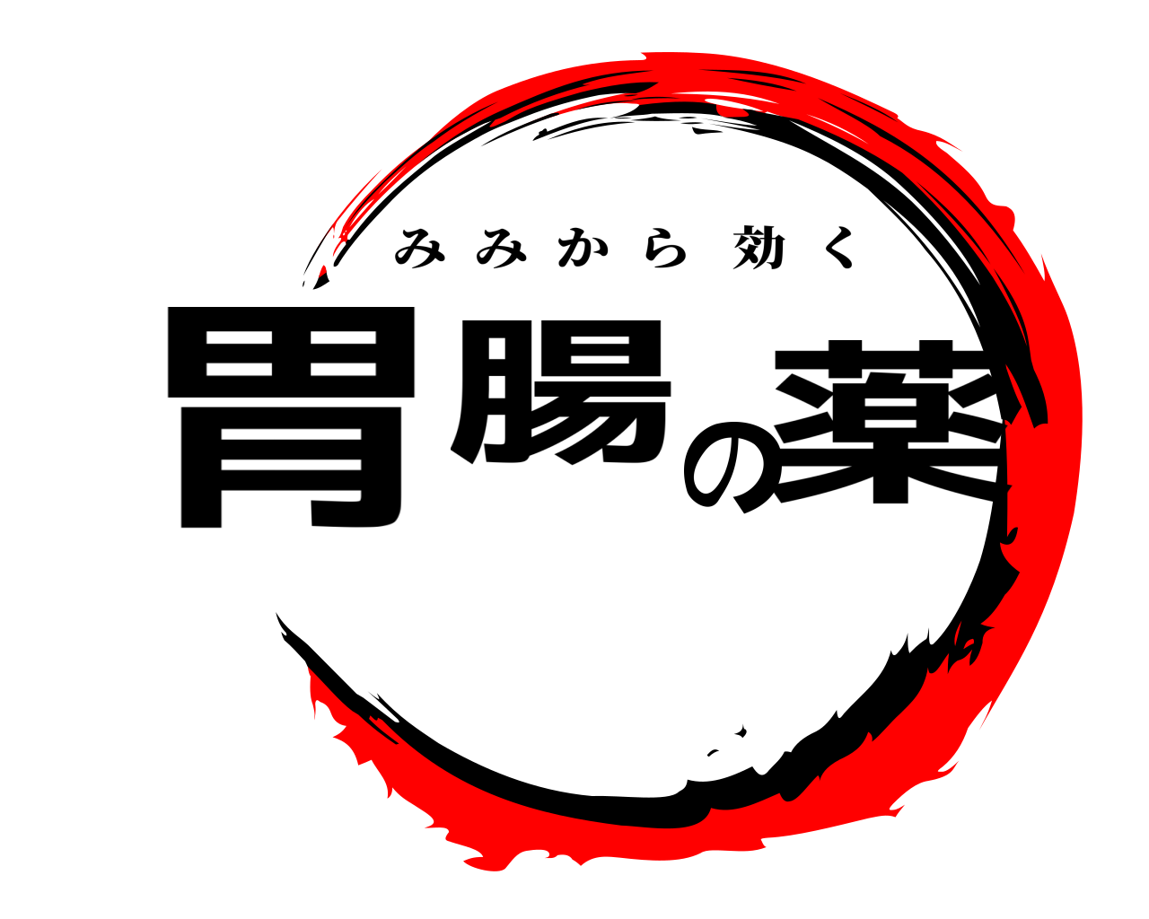 胃腸の 薬 みみから効く