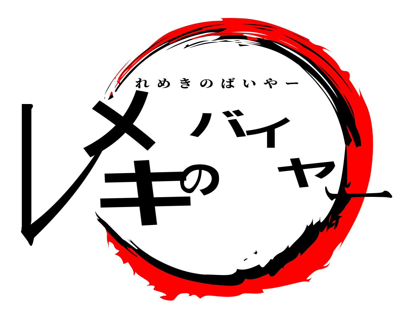 レメキのバイヤー れめきのばいやー