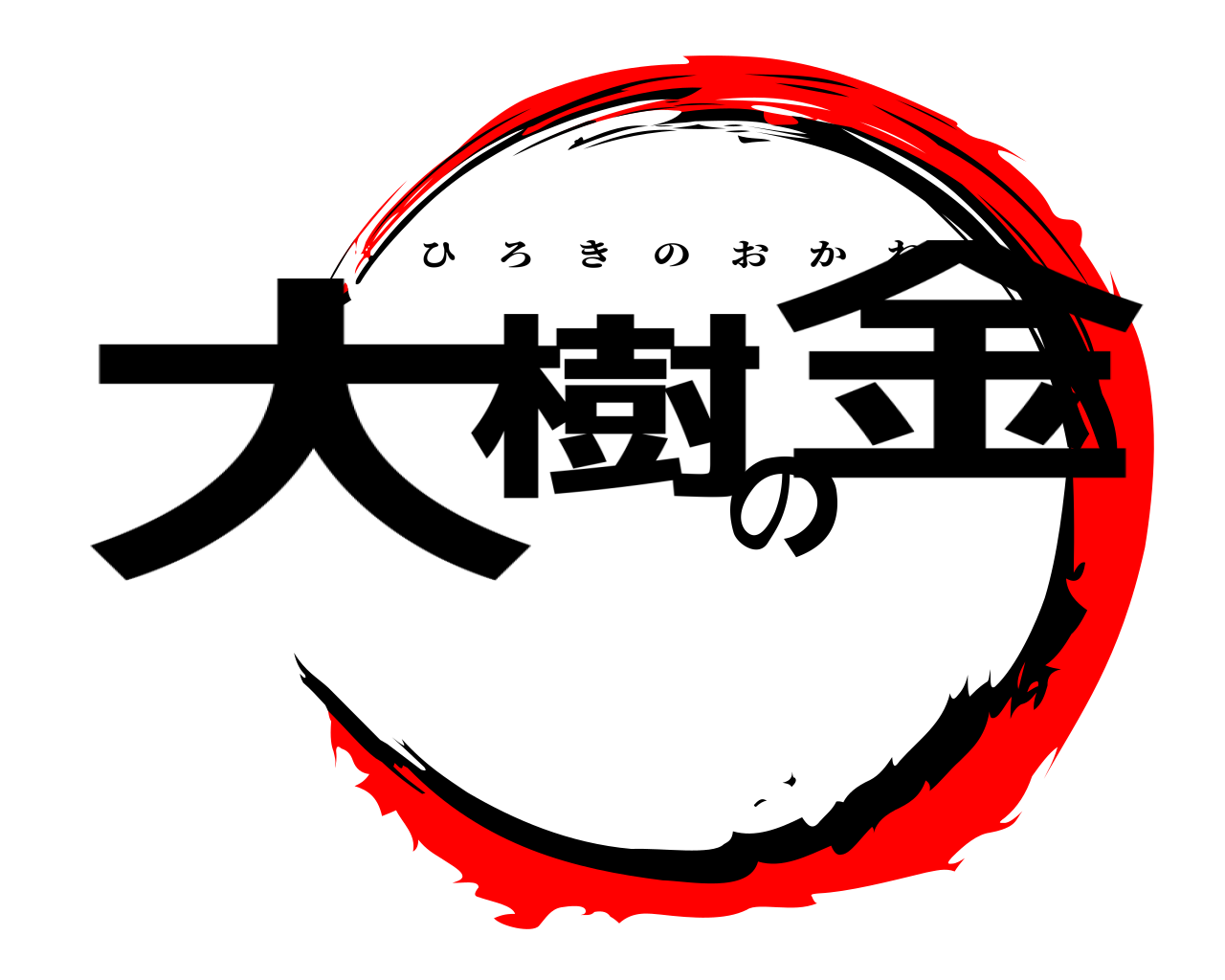 大樹の金 ひろきのおかね