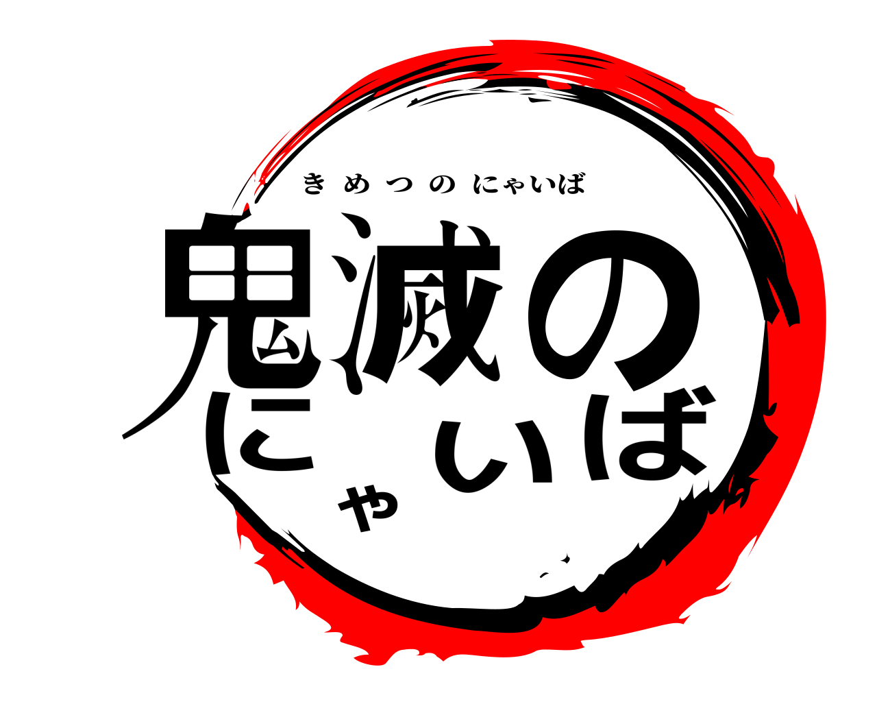 鬼滅のにゃいば きめつのにゃいば