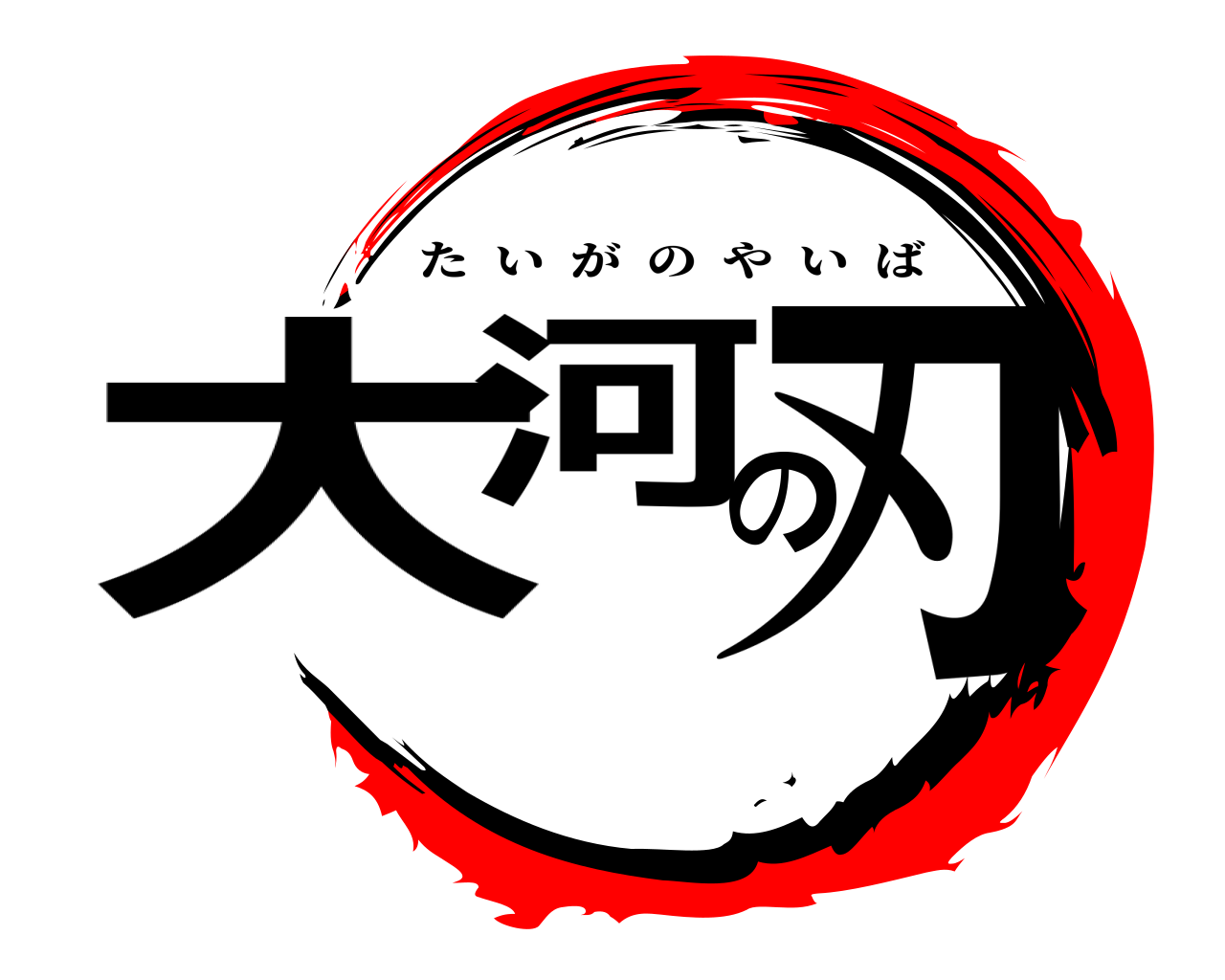 大河の刃 たいがのやいば