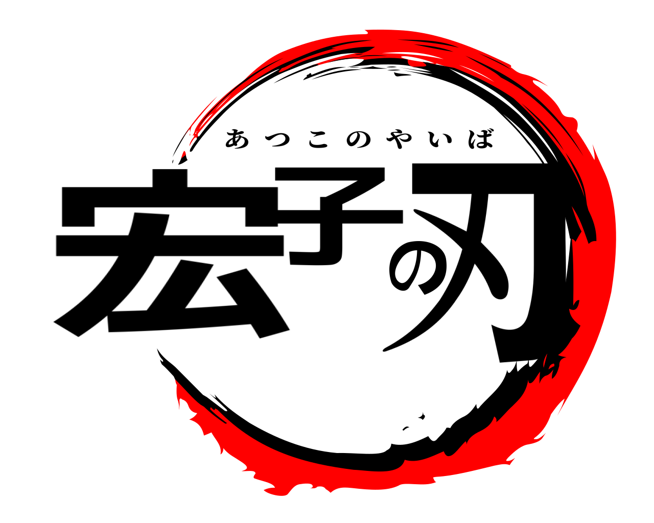 宏子の刃 あつこのやいば