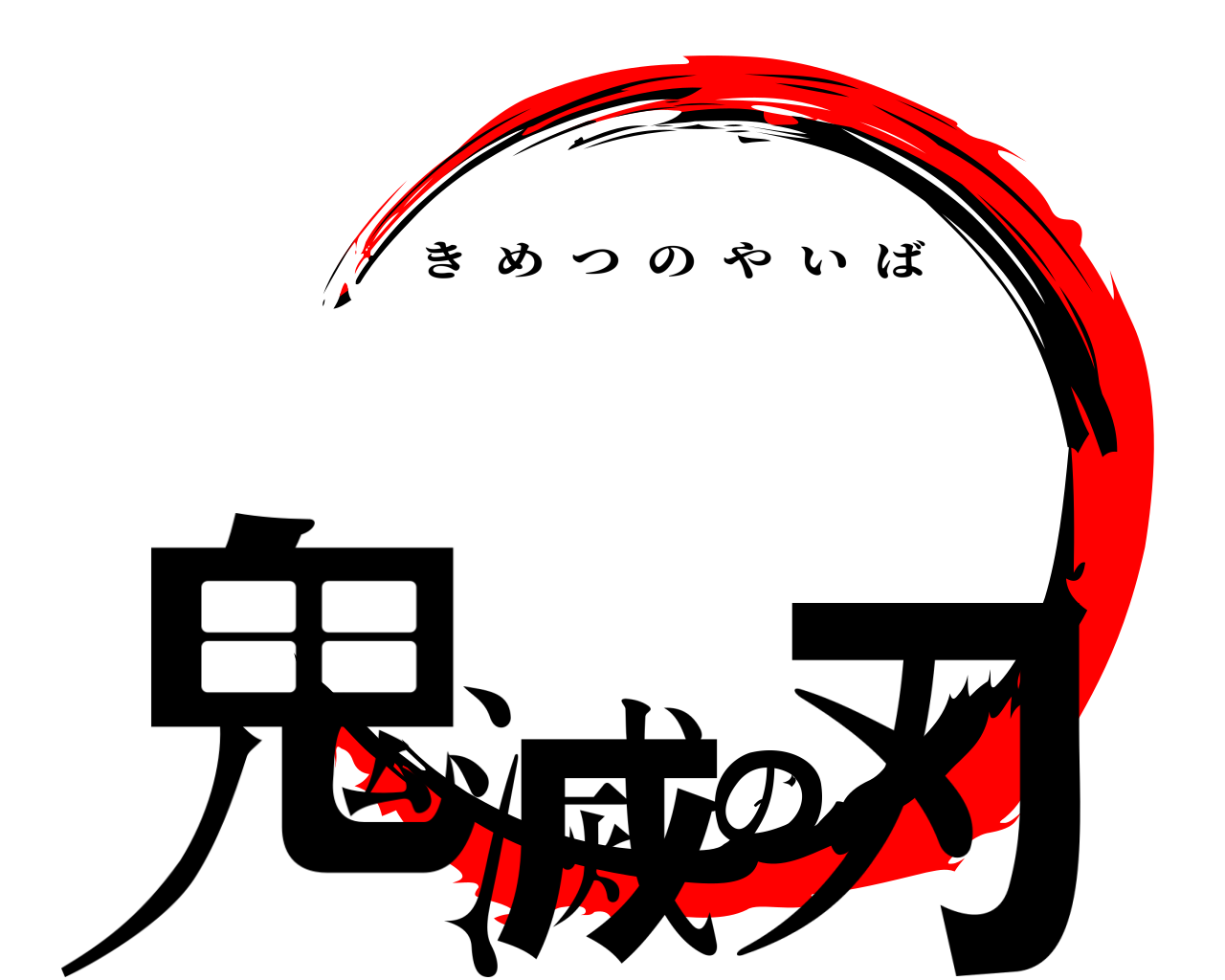 鬼滅の刃 きめつのやいば