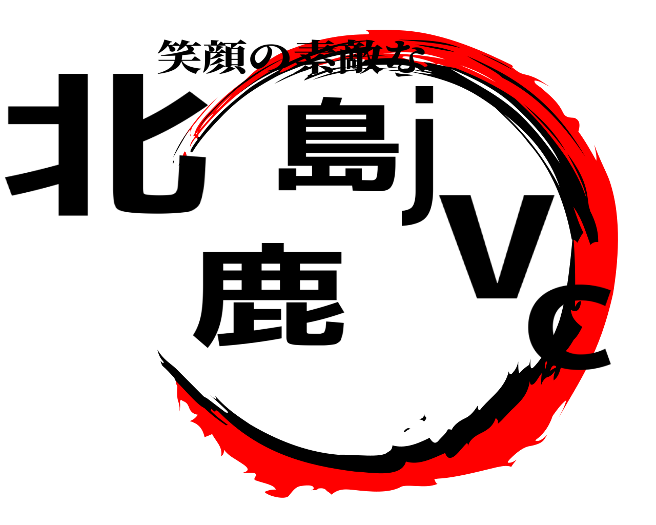 北鹿島jvc 笑顔の素敵な